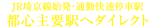 JR埼京線始発・通勤快速停車駅、都心主要駅へダイレクト