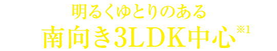 明るくゆとりのある南向き3LDK中心