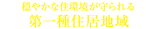 穏やかな住環境が守られる第一種住居地域