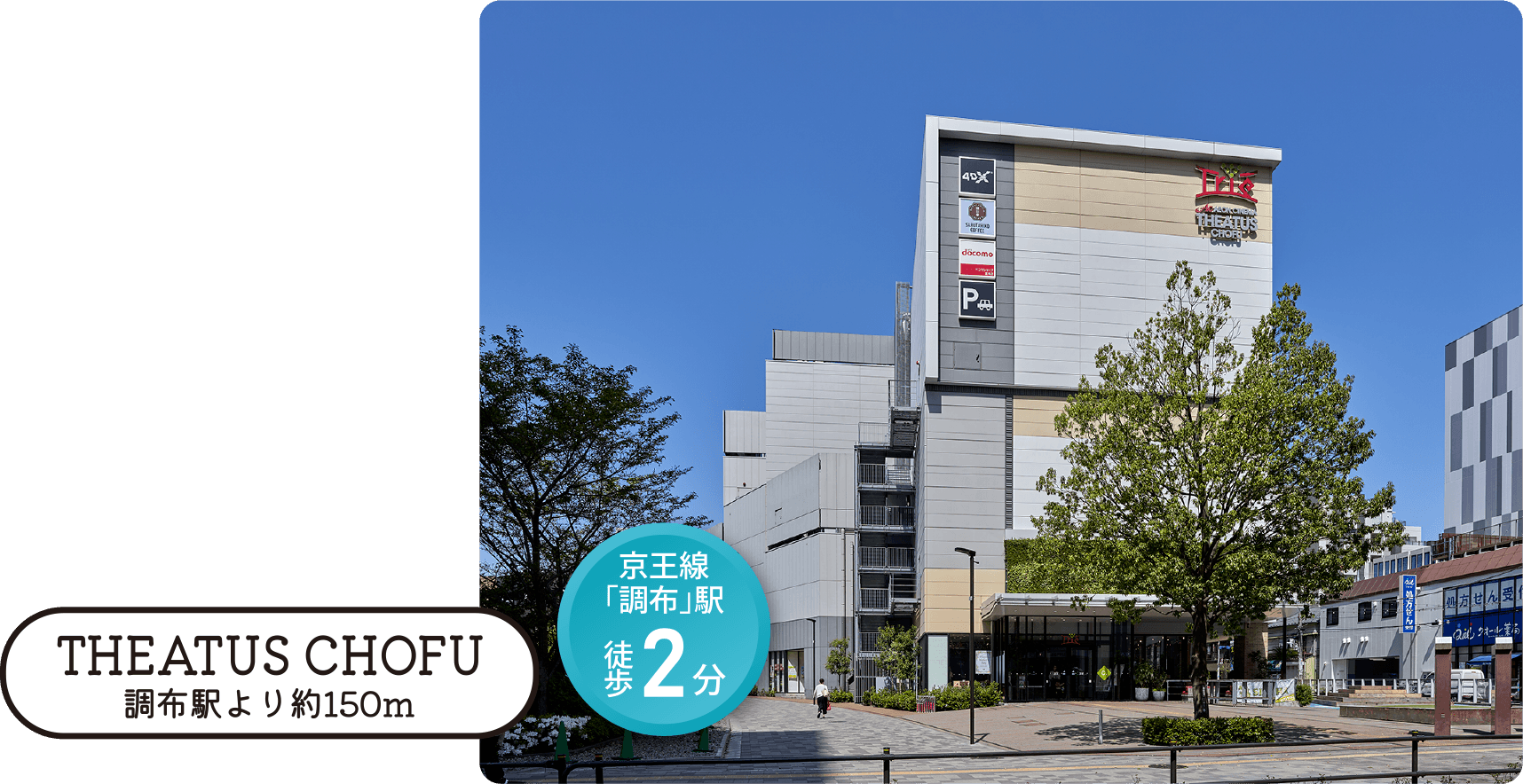 THEATUS CHOFU 調布駅より約150m 京王線「調布」駅 徒歩2分
