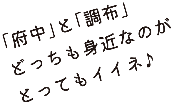 「府中」と「調布」どっちも身近なのがとってもイイネ♪