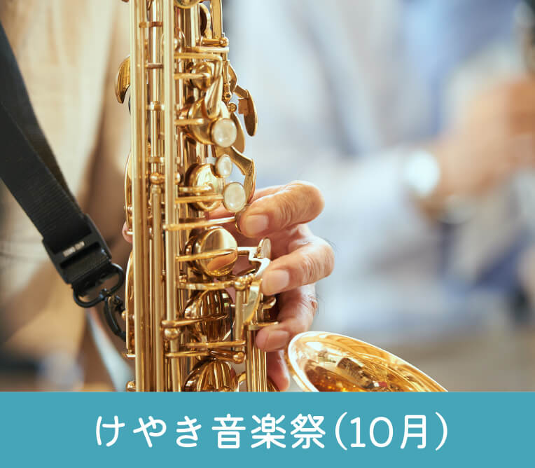 けやき音楽祭（10月）