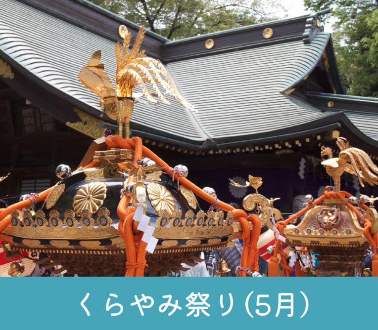 くらやみ祭り（5月）