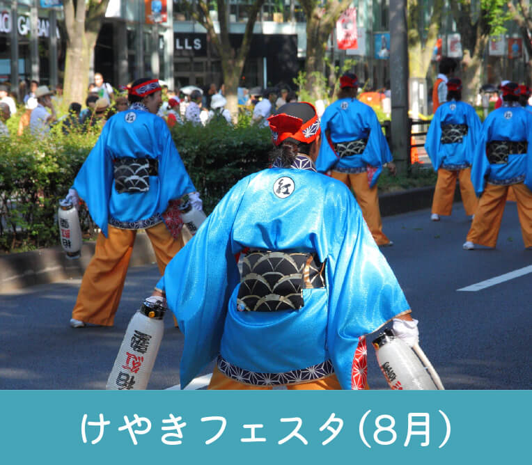 けやきフェスタ（8月）