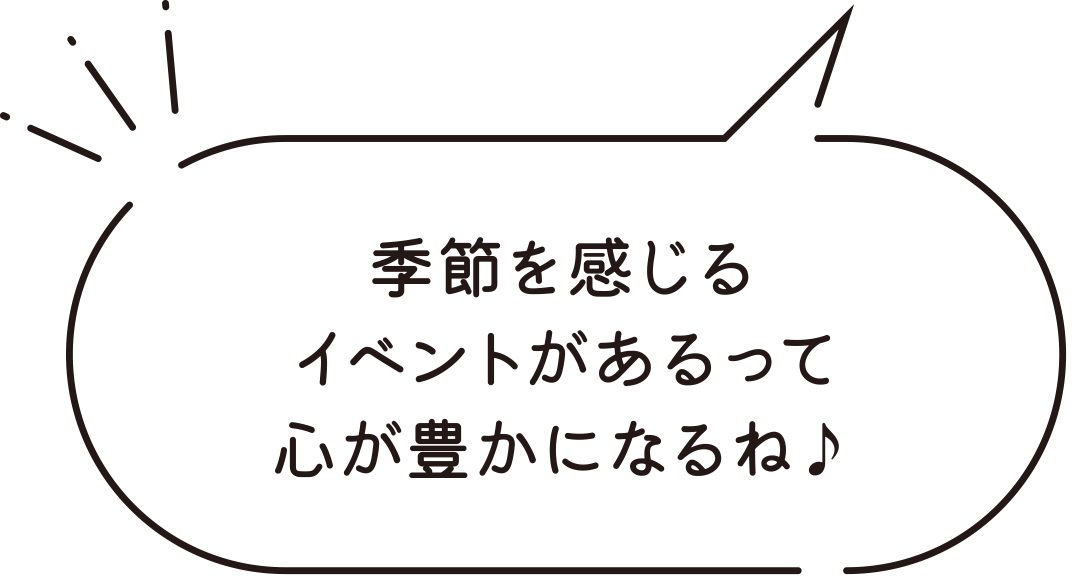 季節を感じるイベントがあるって心が豊かになるね♪