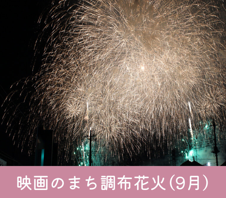 映画のまち調布花火（9月）