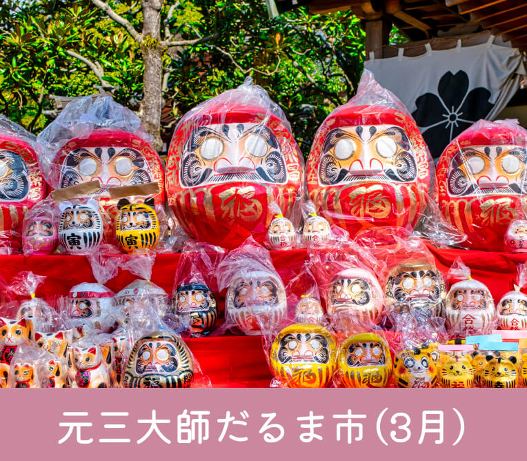 元三大師だるま市（3月）