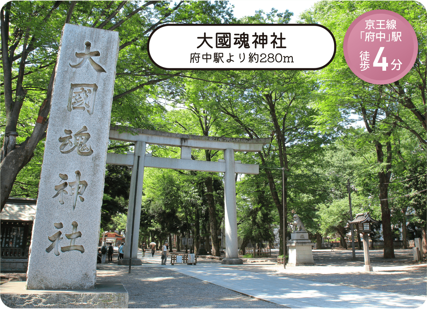 大國魂神社 府中駅より約280m 京王線「府中」駅 徒歩4分
