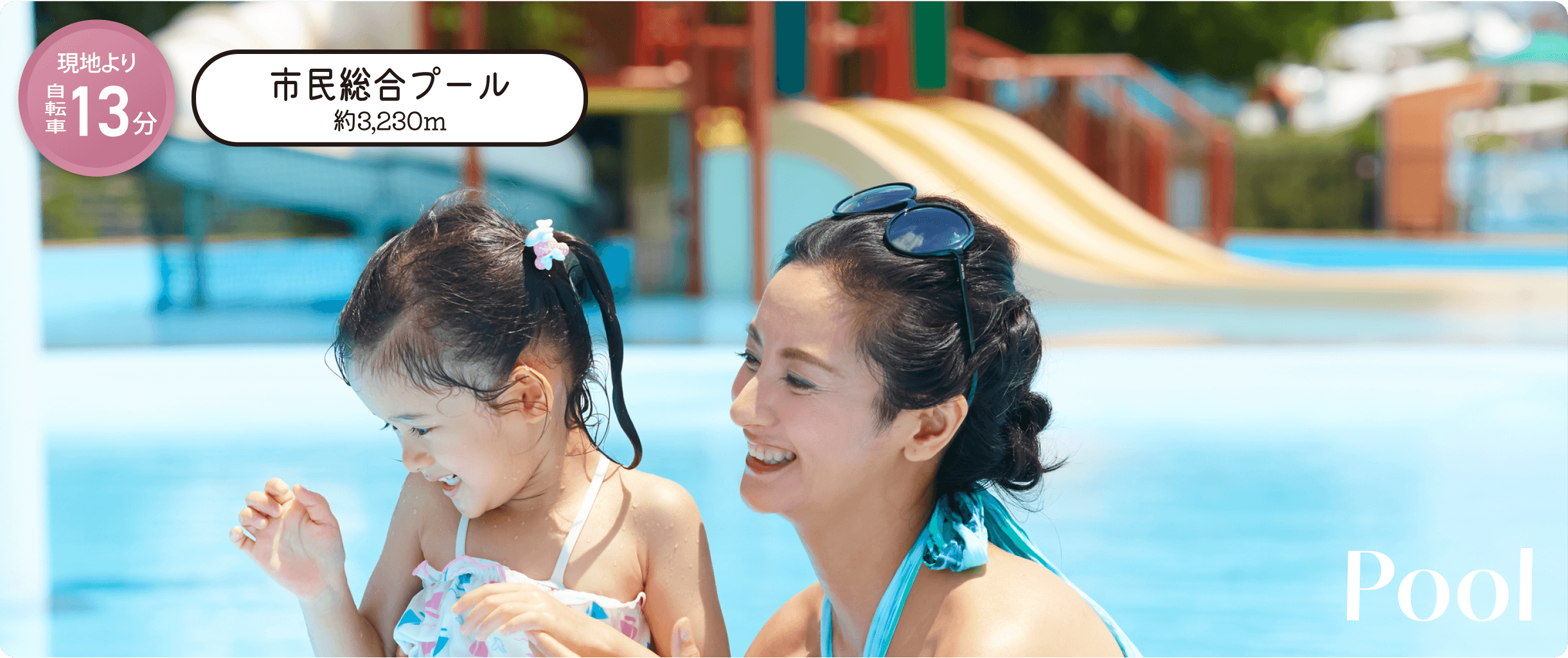 市民総合プール 約3,230m 現地より自転車13分
