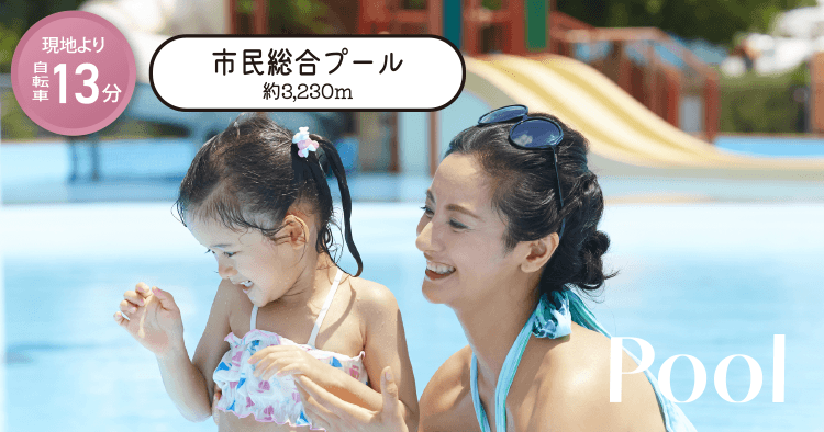 市民総合プール 約3,230m 現地より自転車13分
