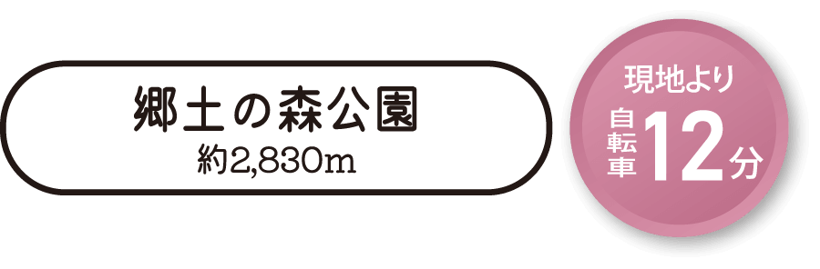 郷土の森公園 約2,830m 現地より自転車12分