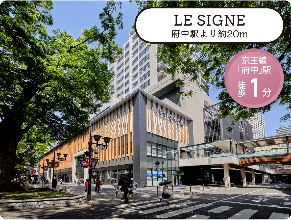 LE SIGNE 府中駅より約20m 京王線「府中」駅 徒歩1分