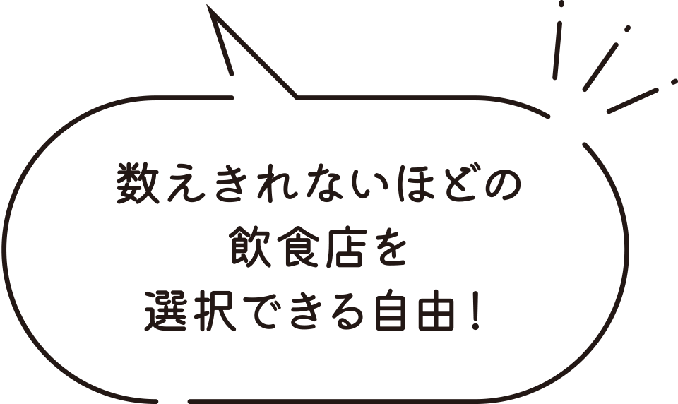 数えきれないほどの飲食店を選択できる自由！
