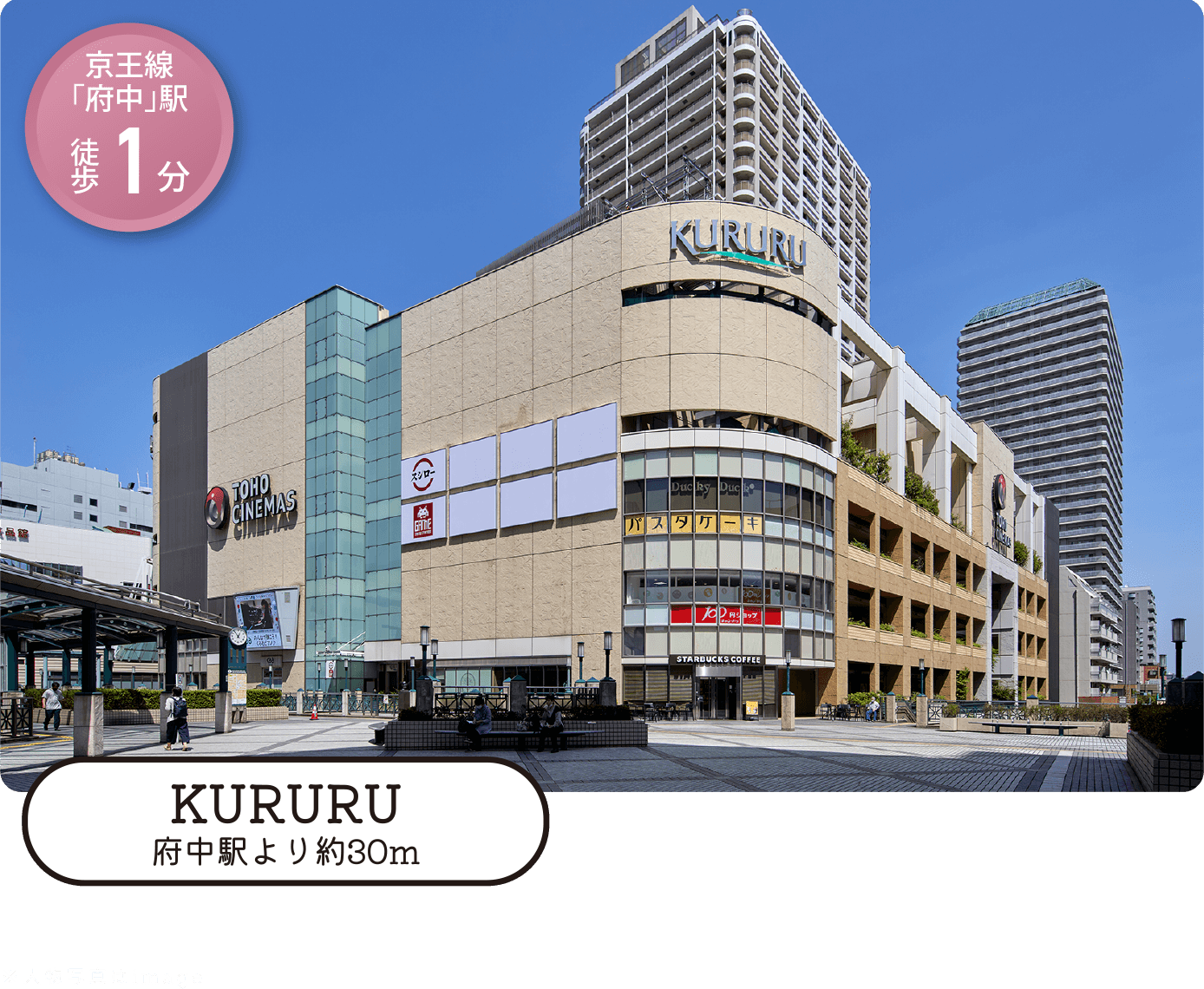 KURURU 府中駅より約30m 京王線「府中」駅 徒歩1分