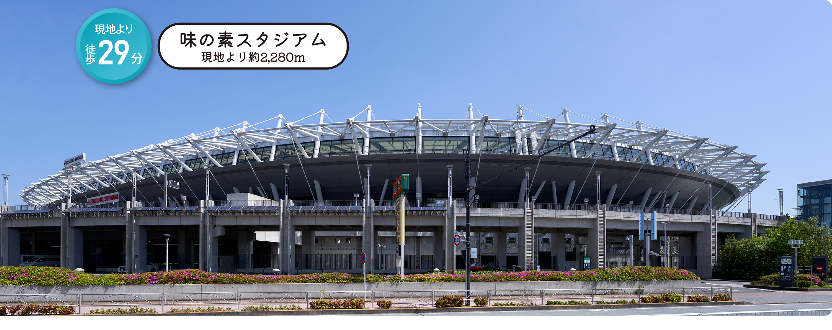 味の素スタジアム 現地より約2,280m 現地より徒歩29分