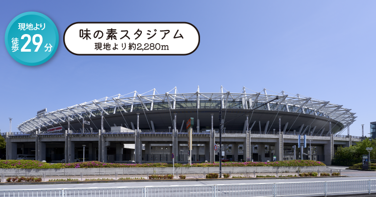 味の素スタジアム 現地より約2,280m 現地より徒歩29分