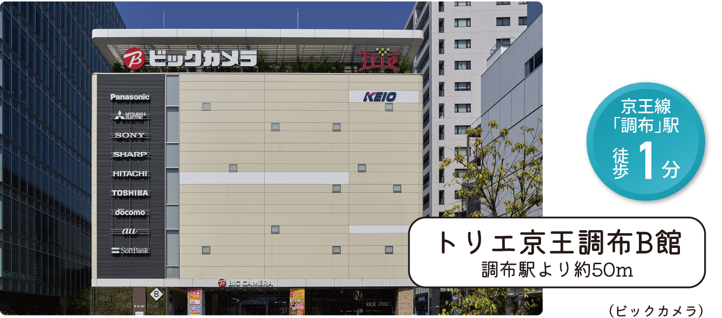 トリエ京王調布B館（ビックカメラ）府中駅より約50m 京王線「調布」駅 徒歩1分