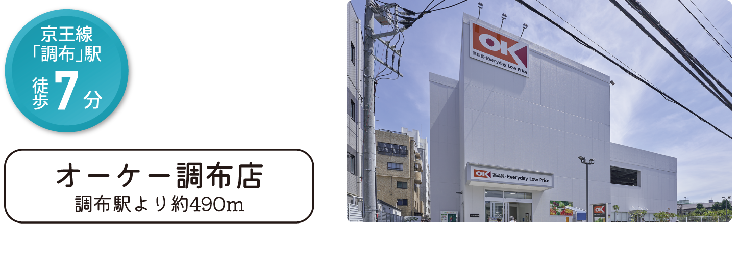 オーケー調布店 府中駅より約490m 京王線「調布」駅 徒歩7分