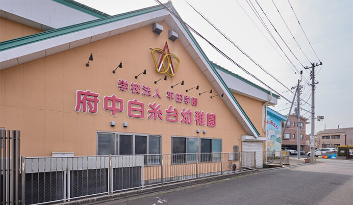 府中白糸台幼稚園
