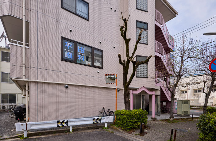 平田歯科医院