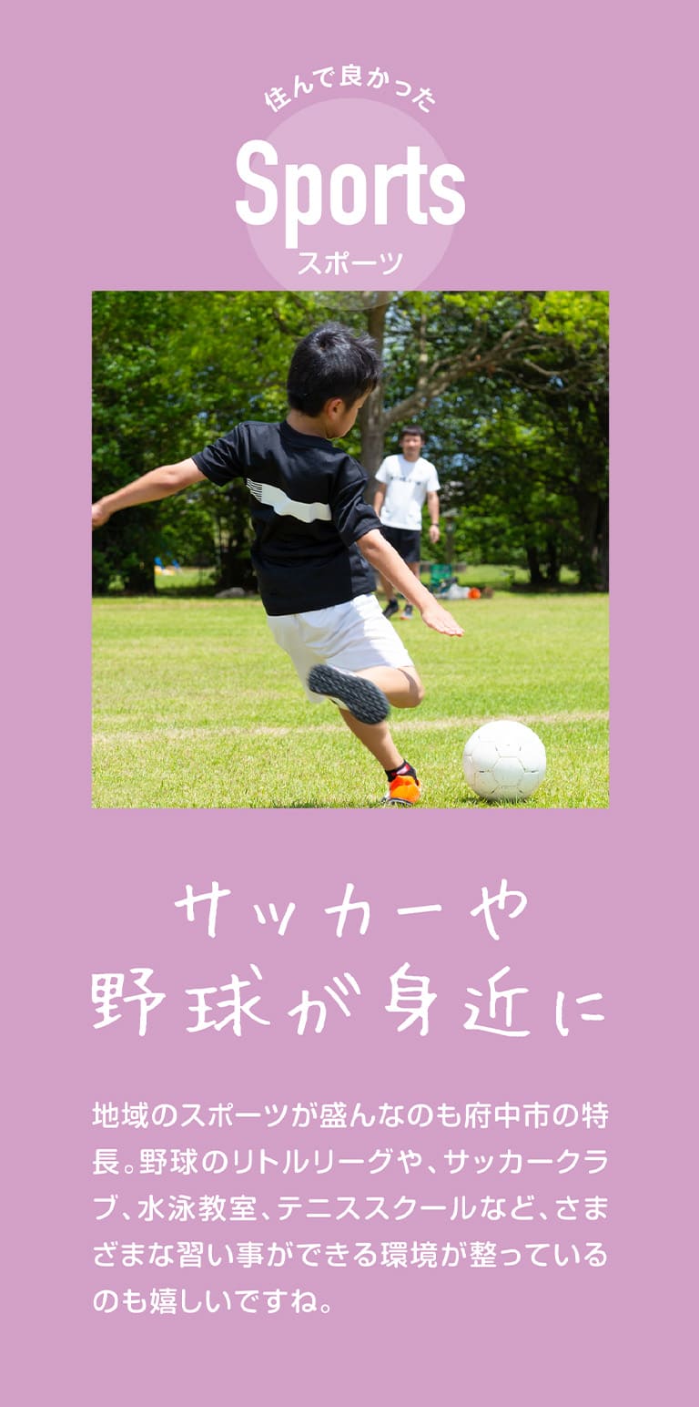サッカーや野球が身近に