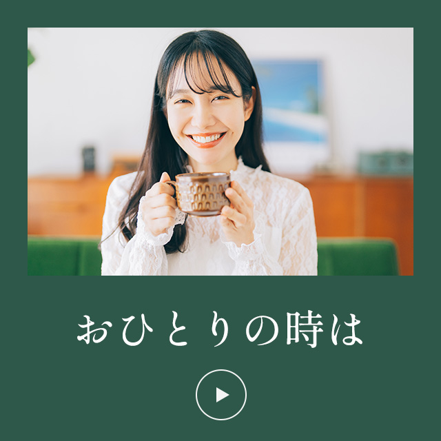 おひとりの時は…