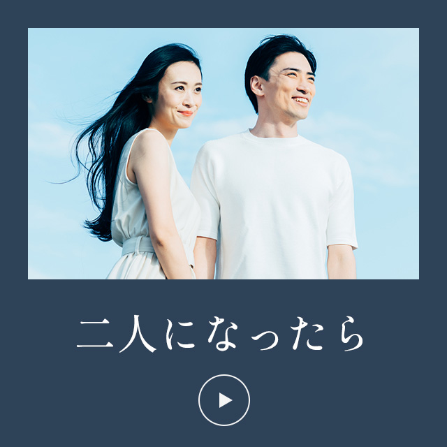 二人になったら…
