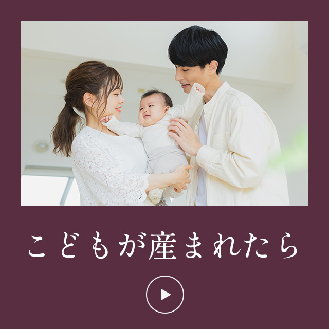 子どもが生まれたら…