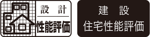 設計住宅性能評価、建設住宅性能評価