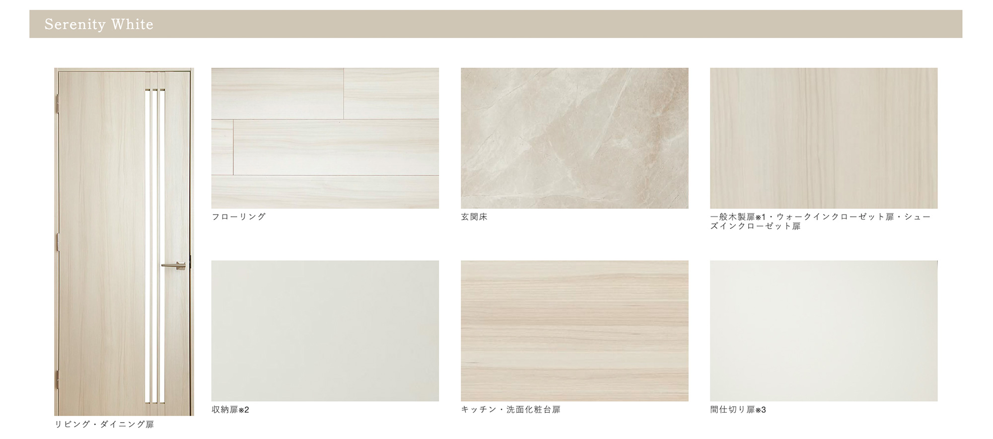 セレニティホワイト