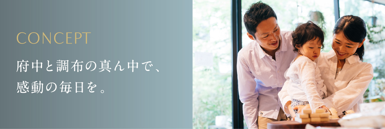 府中と調布の真ん中で、感動の毎日を。