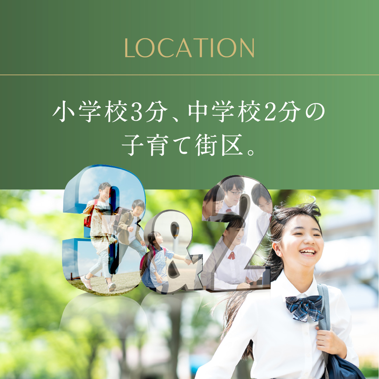 小学校3分、中学校2分の子育て街区。①