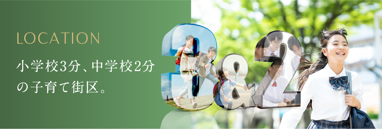 小学校3分、中学校2分の子育て街区。②