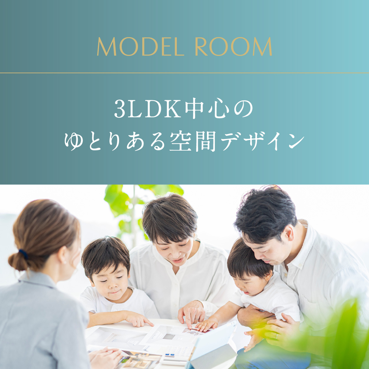 3LDK中心のゆとりある空間デザイン①