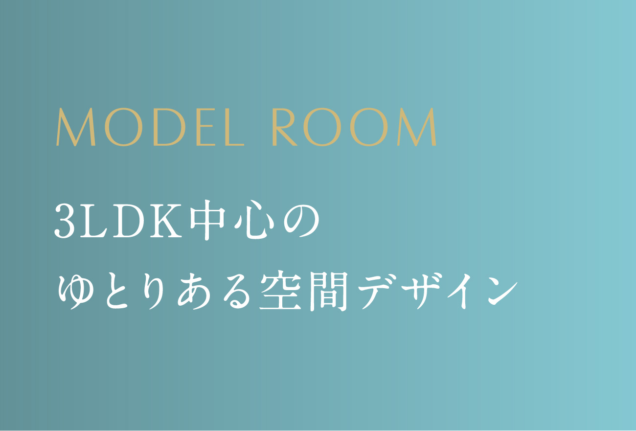 3LDK中心のゆとりある空間デザイン②