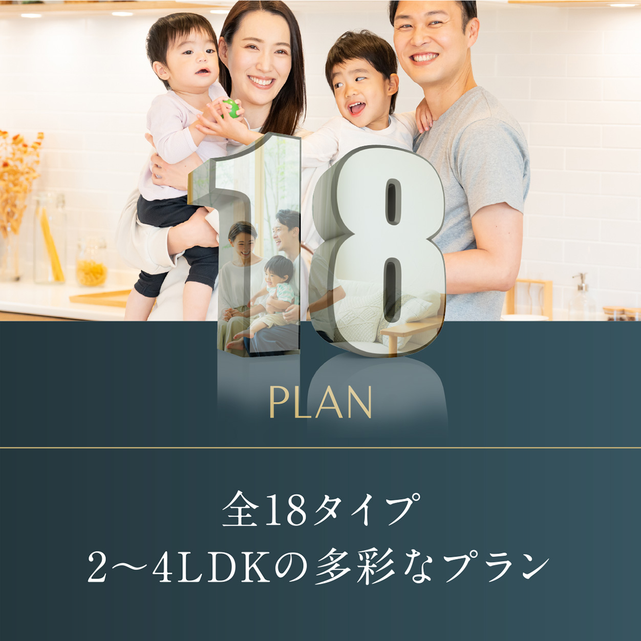 全18タイプ2〜4LDKの多彩なプラン①