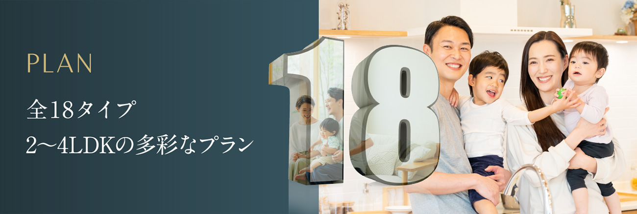 全18タイプ2〜4LDKの多彩なプラン②