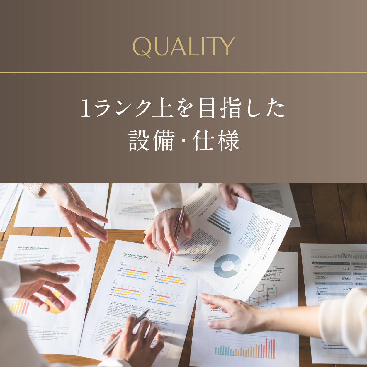 1ランク上を目指した設備・仕様①
