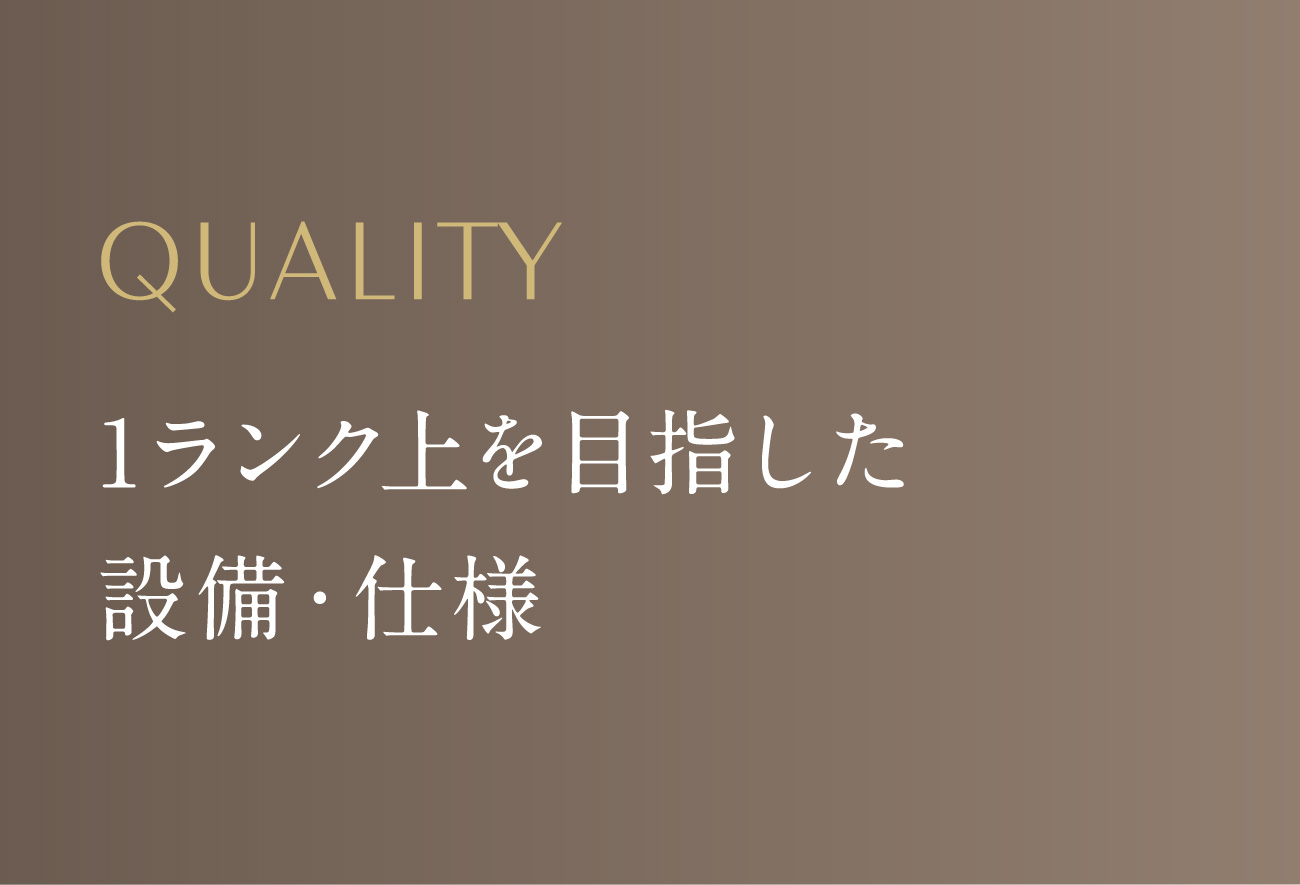 1ランク上を目指した設備・仕様②