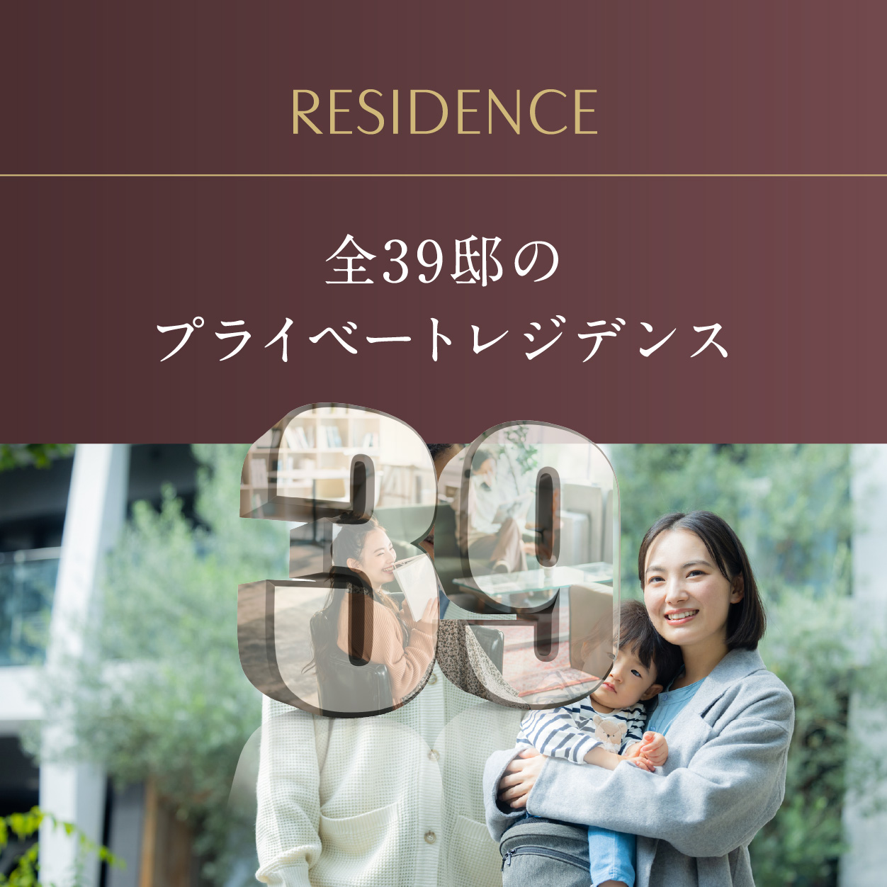 全39邸のプライベートレジデンス①