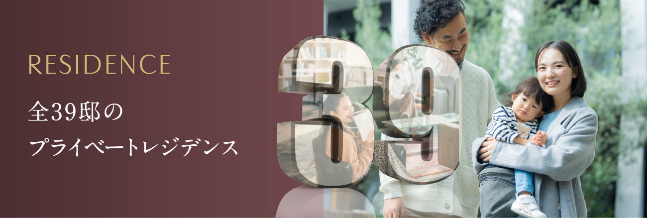 全39邸のプライベートレジデンス②