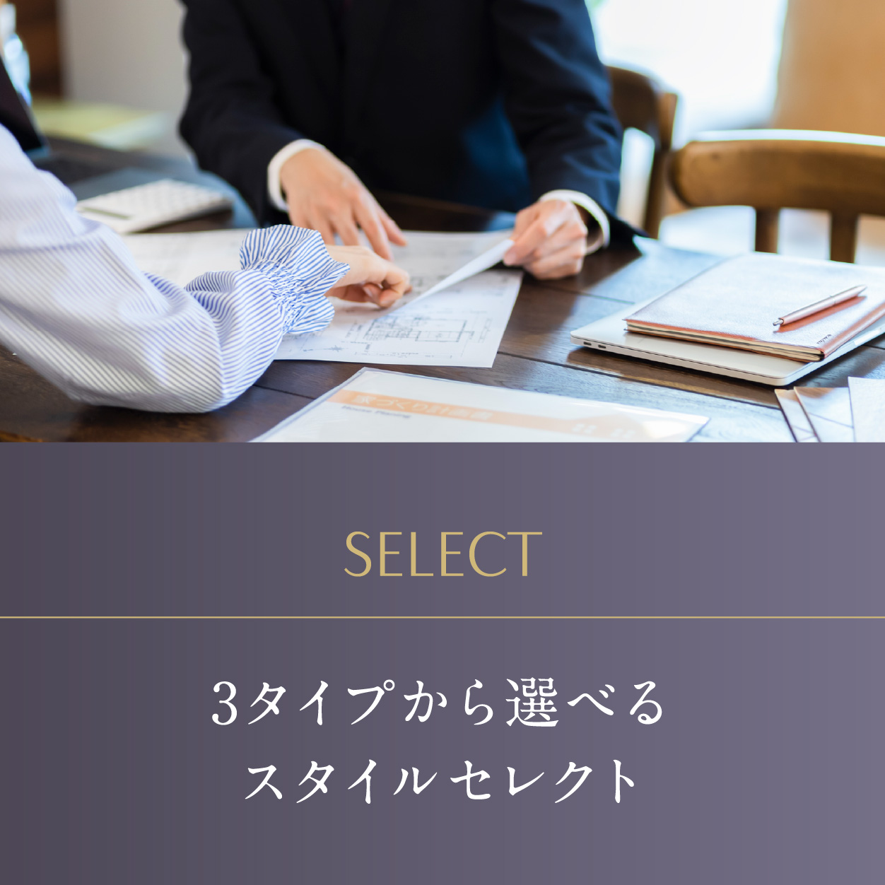 3タイプから選べるスタイルセレクト①