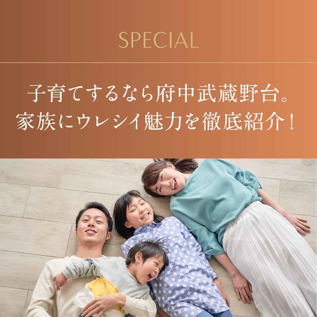 子育てするなら府中武蔵野台。家族にウレシイ魅力を徹底紹介！①