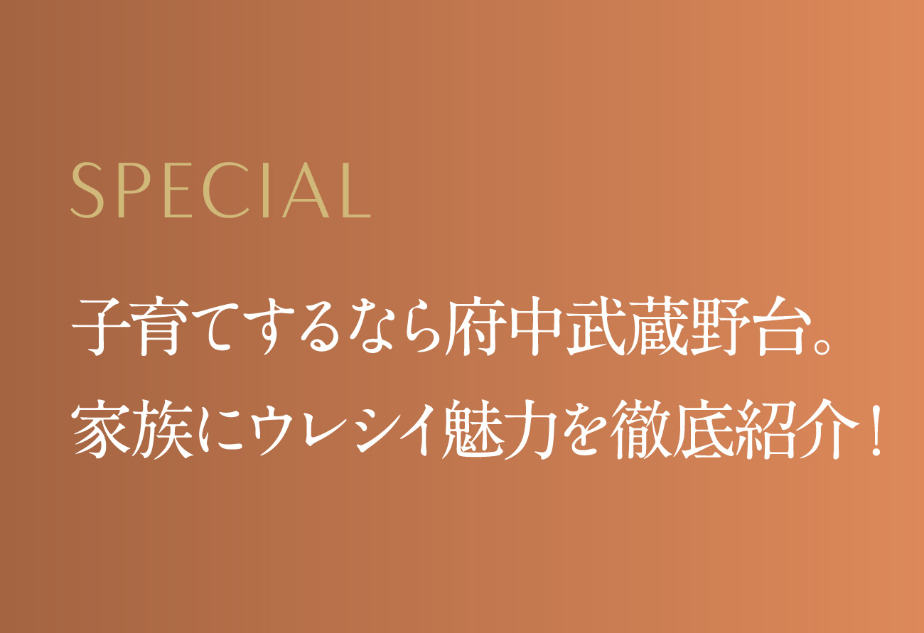 子育てするなら府中武蔵野台。家族にウレシイ魅力を徹底紹介！②