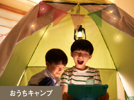 おうちキャンプ