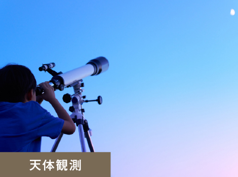 天体観測