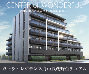 ガーラ・レジデンス武蔵野台デュアル