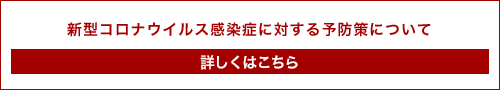 新型コロナウイルス感染症に対する予防策について