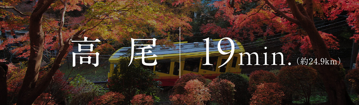 高尾 19min.（約24.9km）