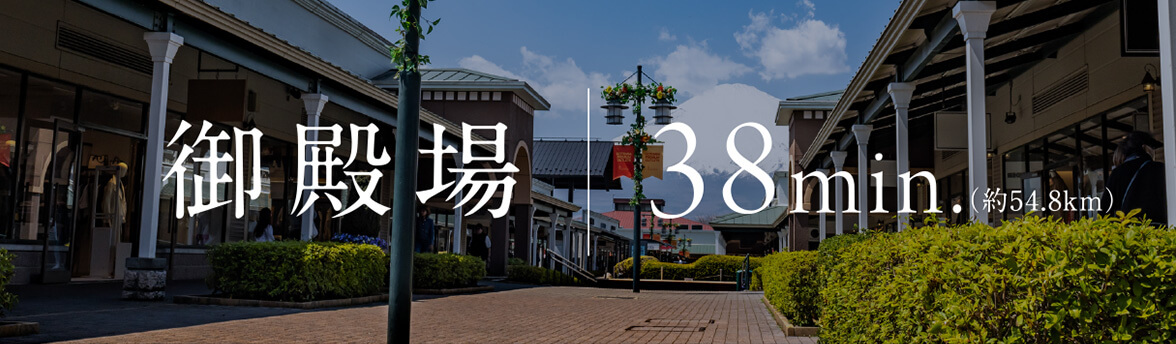 御殿場 38min.（約54.8km）